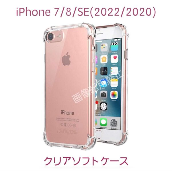 新品 iPhoneSE iPhone8 iPhone7 ソフトクリアケース