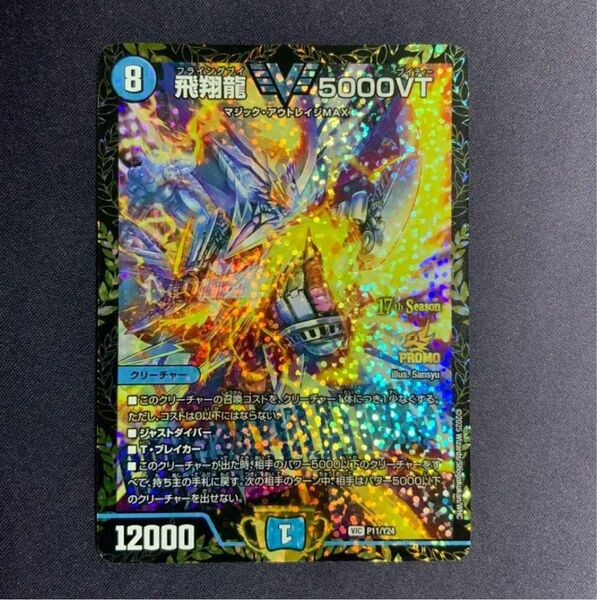 飛翔龍5000VT優勝プロモ デュエルマスターズ デュエマ DM大会プロモ