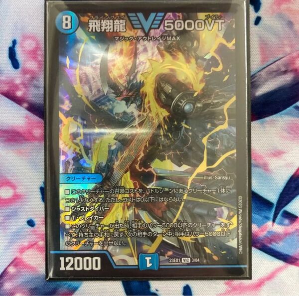 飛翔龍5000VT デュエルマスターズ デュエマ