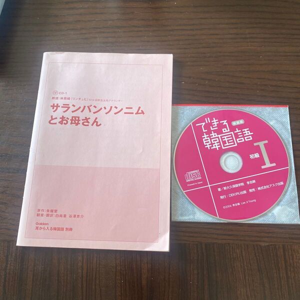 できる韓国語 CD &冊子