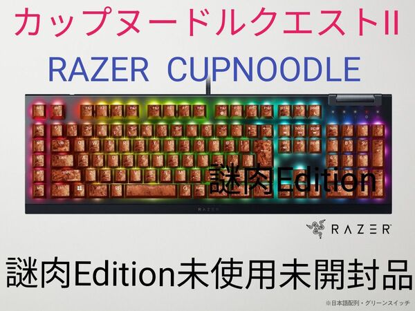 日清 カップヌードルクエストII RAZER CUPNOODLEゲーミングキーボード謎肉Edition 未使用未開封品