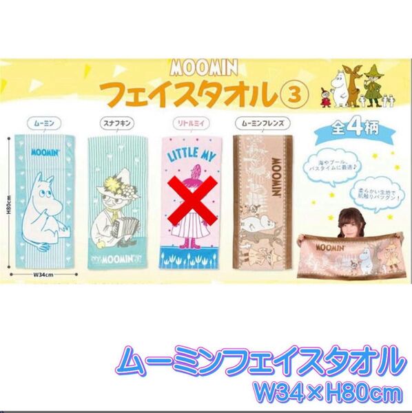 ムーミン スナフキン フレンズ フェイス タオル 3種 セット 約80cm 新品 未開封 最安