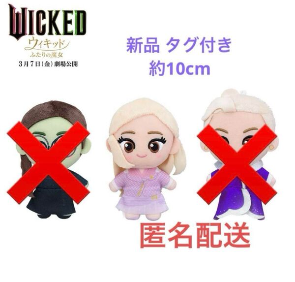 ウィキッド ふたりの魔女 グリンダ マスコット vol.2 ぬいぐるみ 10cm ナムコ 限定 オズの魔法使い 映画 最安