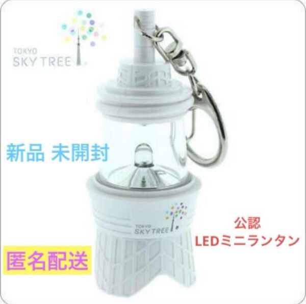 東京スカイツリー 公認 LED ミニ ランタン キーホルダー キーチェーン ライト 新品 未開封 激レア 最安