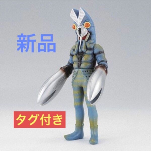 新品 バルタン星人 ウルトラ 怪獣 シリーズ 01 ウルトラマン ソフビ フィギュア 特撮 タグ付き 最安