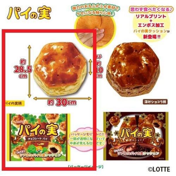 LOTTE とってもリアルなパイの実 クッション スクイーズ 枕 ロッテ お菓子 チョコレート 最安