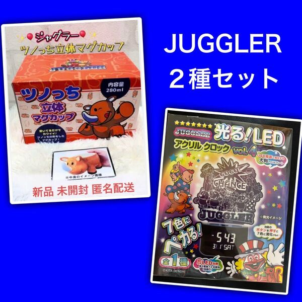 JUGGLER 2種 セット ツノっち 立体 マグカップ LED アクリル クロック 時計 7色 パチンコ 最安