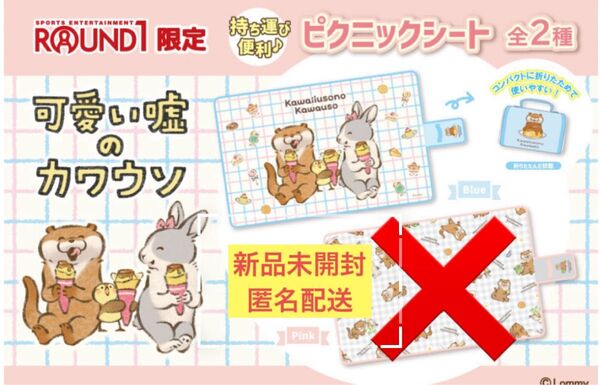 可愛い嘘のカワウソ ピクニック シート ブルー 約90×140cm レジャー バーベキュー ラウンドワン 限定 新品 未開封 最安