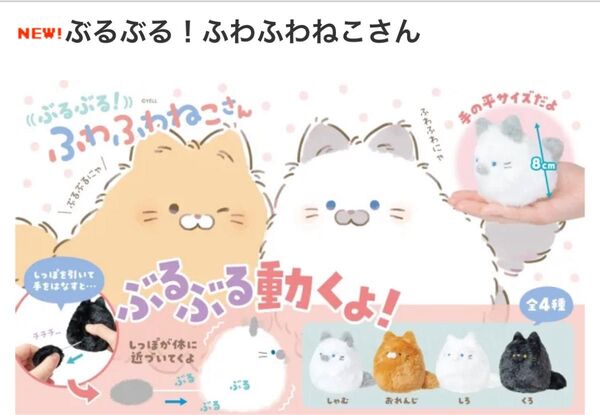 ぶるぶる ふわふわ ねこさん ぬいぐるみ おれんじ オレンジ マスコット 8cm 最安