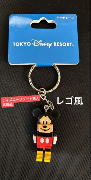 ディズニー リゾート ブロック ミッキー レゴ風 キーチェーン キーホルダー キーリング 激レア 正規品
