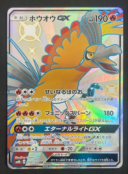 ポケモンカード ホウオウGX SSR sm8b 210/150