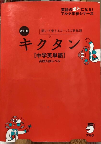 キクタン【中学英単語】高校入試レベル 1冊 CD2枚付き
