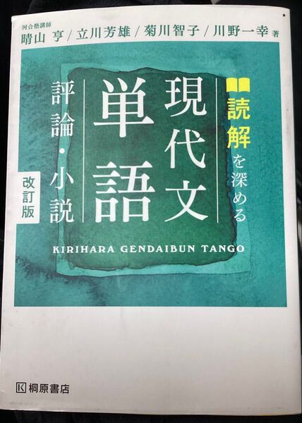 評論・小説 現代文 単語 読解を深める 改訂版 1冊