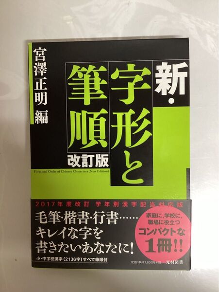 新・字形と筆順 (改訂版) 宮澤正明/編 1冊 新品です