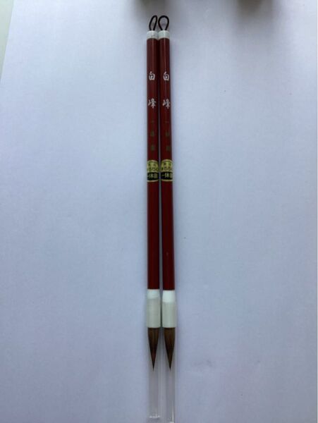 一休園 白峰 書道筆 2本セット 未使用