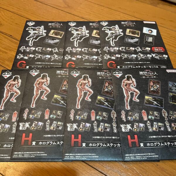 一番くじ 進撃の巨人 壁の外の世界 G賞 H賞 ホログラムステッカーセット A & B