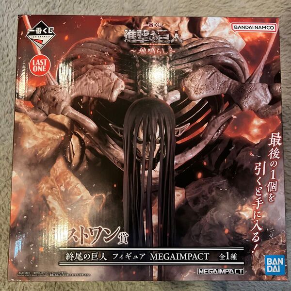 一番くじ 進撃の巨人~地鳴らし~ラストワン賞 終尾の巨人 フィギュア MEGAIMPACT