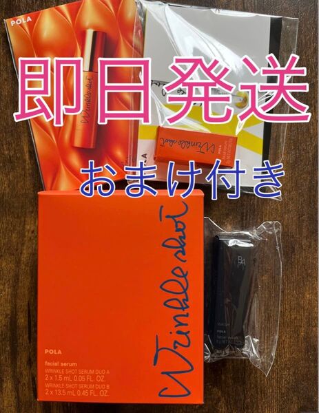 【未使用】POLA リンクルショット メディカルセラム デュオ