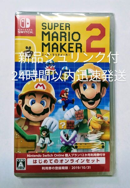 【新品未開封】スーパーマリオメーカー2 Switch 24時間以内迅速発送