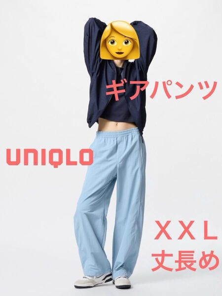 UNIQLO ギアパンツ XXL ライトブルー【丈長め】新品未使用