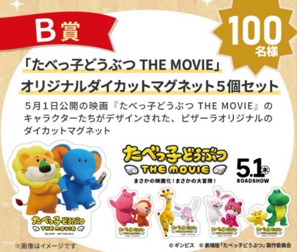 【クーポン対象・非売品】たべっ子どうぶつTHE MOVIE ダイカットマグネット5種 ピザーラ創業祭プレゼント景品 抽選100名