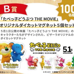 【500円OFF対象】たべっ子どうぶつTHE MOVIE ダイカットマグネット5種 非売品 ピザーラ創業祭プレゼント 抽選100名