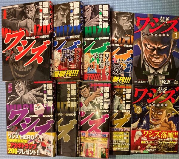 【初版本・計10冊】ワシズ 閻魔の闘牌 全8巻セット 天下創世闘牌伝1,2巻付き