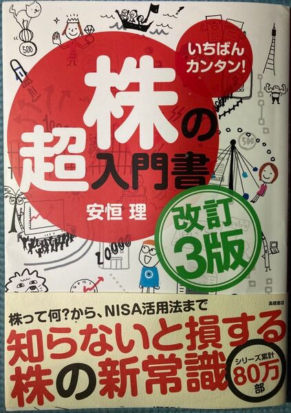 【株入門・値引きOK】いちばんカンタン!株の超入門書 改訂3版 安恒 理