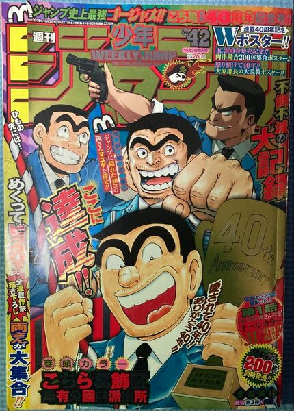 【こち亀40周年記念号】週刊少年ジャンプ 2016年 42号 表紙:こちら葛飾区亀有公園前派出所