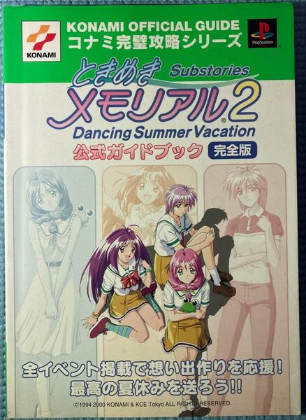 【初版】ときめきメモリアル2 Substories Dancing Summer Vacation 公式ガイドブック完全版