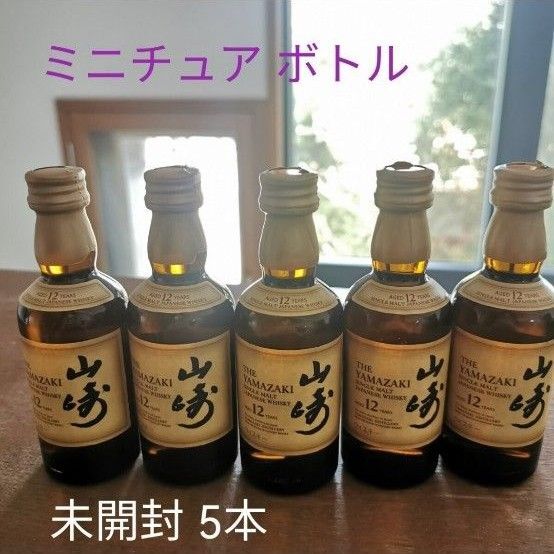 山崎12年 山﨑 12年 サントリー SUNTORY ミニチュアボトル 5本 未開封 50ml