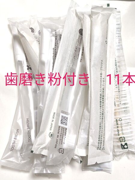 使い捨て歯ブラシ 歯ブラシ 使い捨て 歯磨き粉付き 個装 歯磨き粉 持ち運び 旅行 機内 飛行機 アメニティ ホテル 旅行用