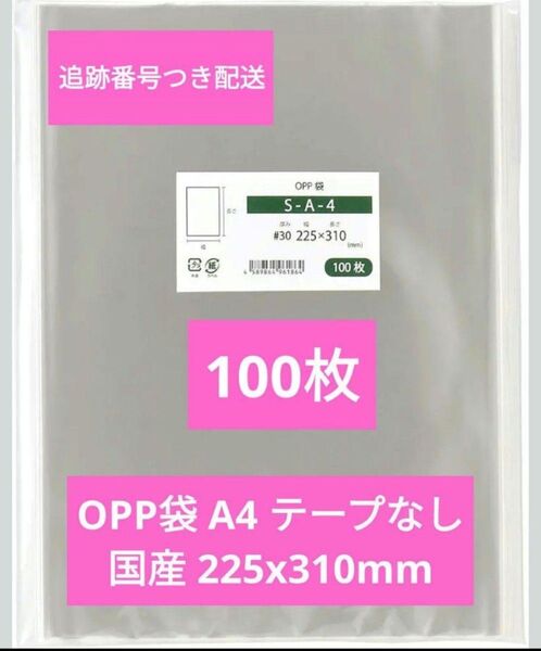 OPP袋 A4 テープなし 国産 225x310mm 100枚 クリスタルパック OPP袋A4 ピュアパック 透明袋 クリアパック