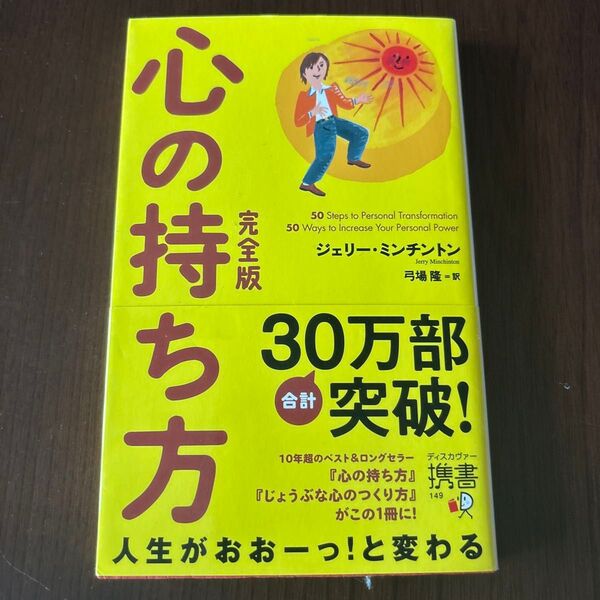 心の持ち方 完全版 ジェリー・ミンチントン
