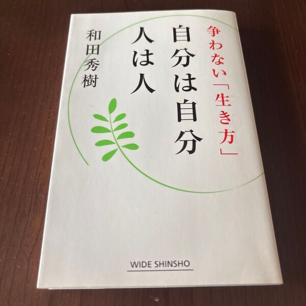 自分は自分人は人 争わない「生き方」 (WIDE SHINSHO 175) 和田秀樹/著