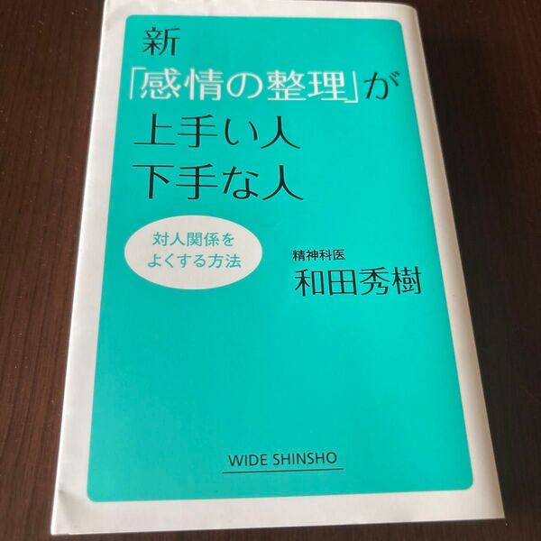 新「感情の整理」が上手い人下手な人 対人関係をよくする方法 (WIDE SHINSHO 229) 和田秀樹/著