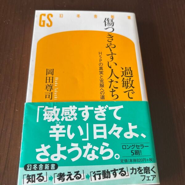 過敏で傷つきやすい人たち HSPの真実と克服への道 (幻冬舎新書 お-6-10) 岡田尊司/著