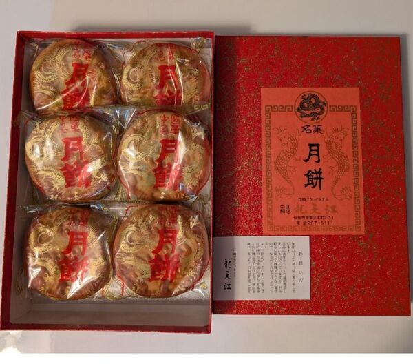 月餅6個セット 中国飯店龍天江 江陽グランドホテル