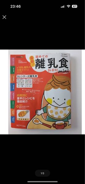 最新!初めての離乳食新百科mini