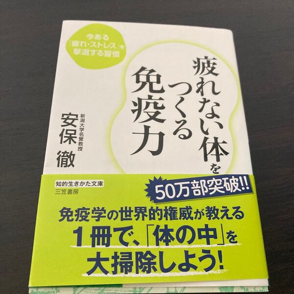 疲れない体をつくる免疫力 安保徹