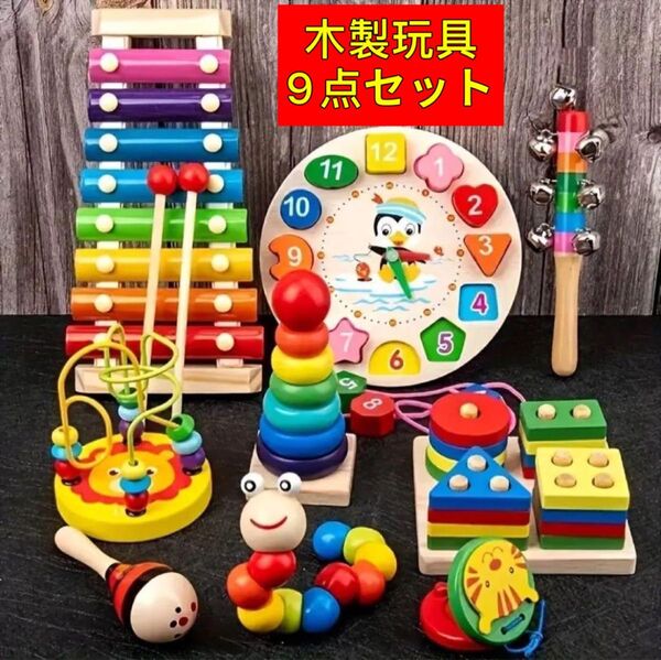 新品 木のおもちゃ 木製知育玩具 楽器 赤ちゃん 9個セット 子ども まとめ売り