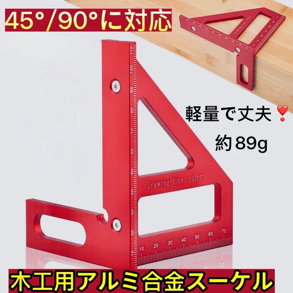 木工 直角定規 工具 DIY 90度 45度 スコヤ 三角定規 アルミニウム合金