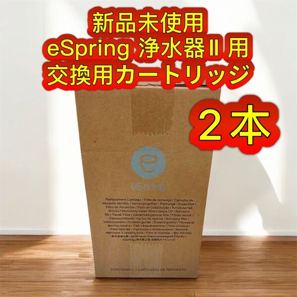 新品未開封 アムウェイ eSpring 浄水器 交換カートリッジ II 2個