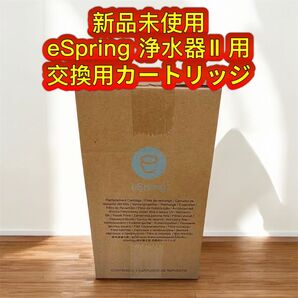 新品未開封アムウェイ eSpring浄水器II用 交換用カートリッジ