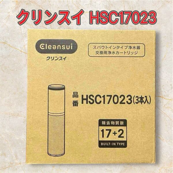 クリンスイ 浄水器 カートリッジ HSC17023 (3本入)箱なしの発送