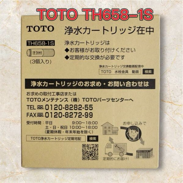 新品 TOTO TH658-1S 浄水器 カートリッジ 3個入り 箱なしの発送