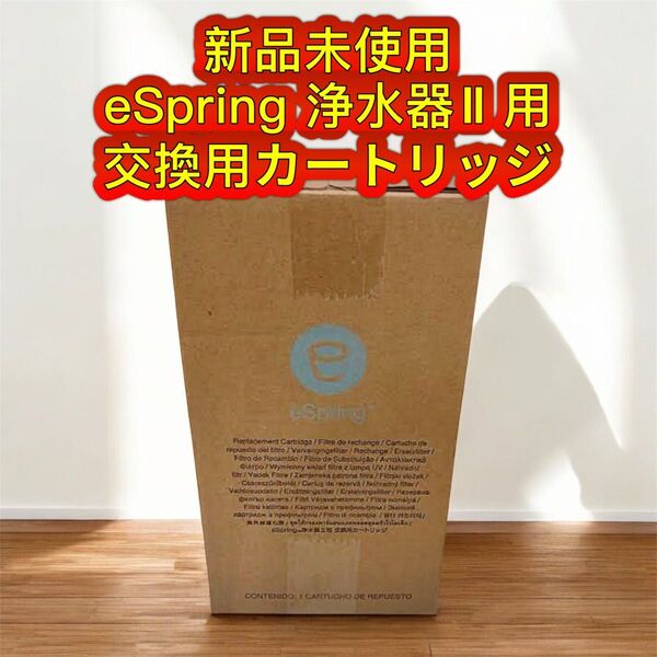 新品未開封アムウェイ eSpring浄水器II用 交換用カートリッジ