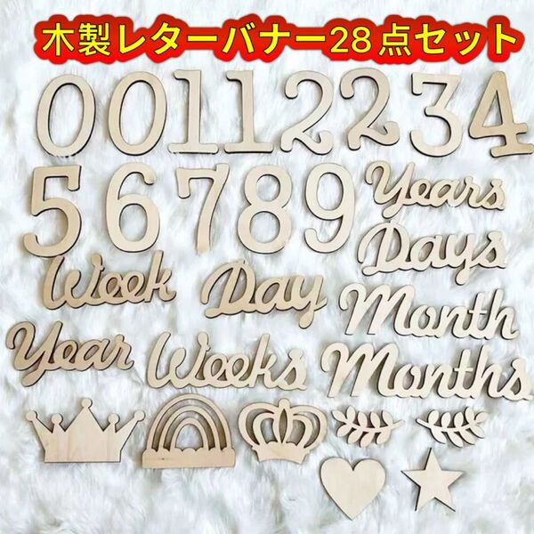 木製レターバナー28点セット 月齢フォト ニューボーンフォト 100日祝