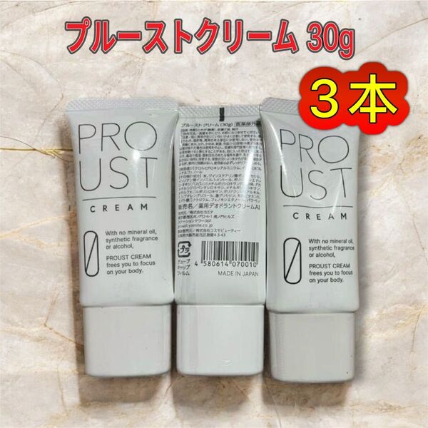新品 未使用 プルーストクリーム 30g 3本