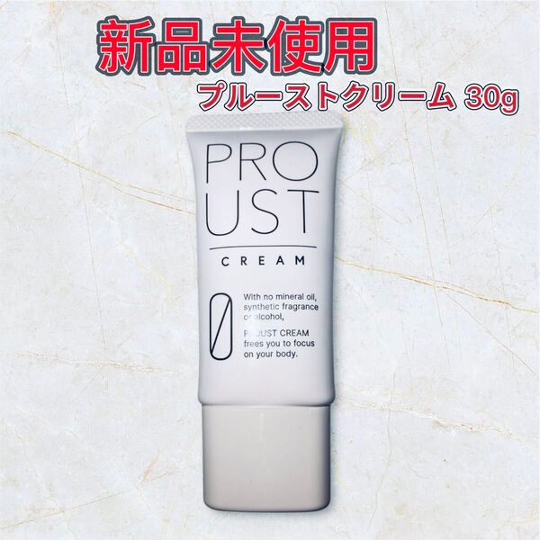 新品 未使用 プルーストクリーム 30g ワキガクリーム 制汗剤 無香
